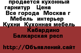 продается кухонный гарнитур › Цена ­ 18 000 - Все города, Москва г. Мебель, интерьер » Кухни. Кухонная мебель   . Кабардино-Балкарская респ.